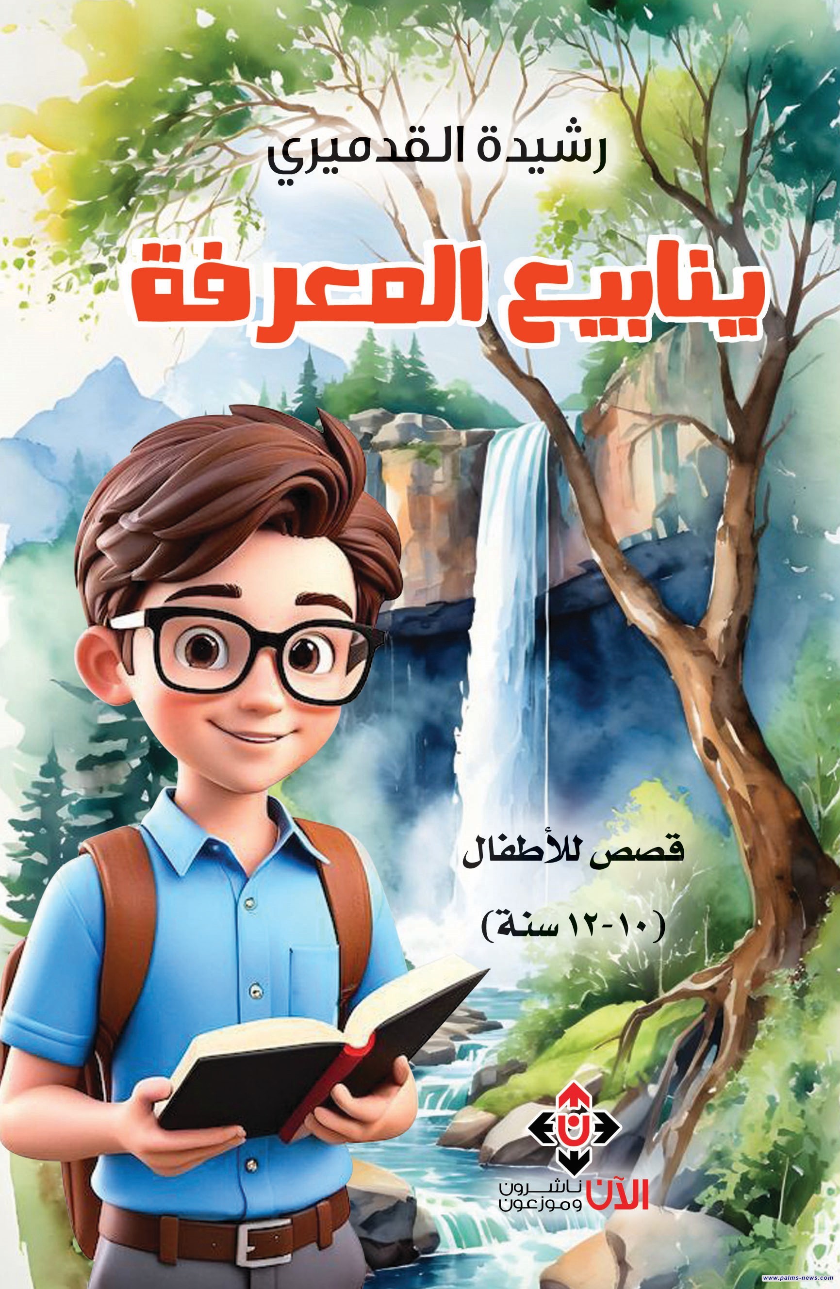 "ينابيع المعرفة" لرشيدة القدميري.. قصص تربوية موجهة للطفل